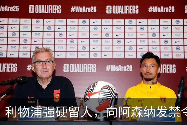 利物浦强硬留人，向阿森纳发禁令，18岁新星恩古莫哈绝对是非卖品
